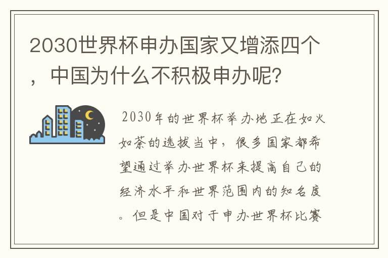 2030世界杯申办国家又增添四个,中国为什么不积极申办呢?