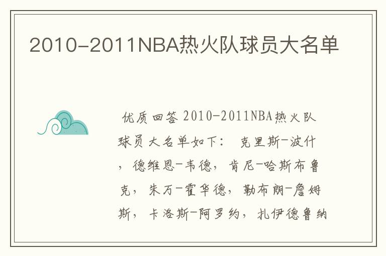 2010-2011NBA热火队球员大名单