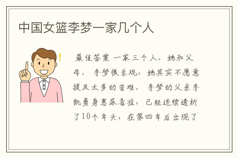 中国女篮李梦一家几个人