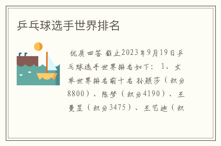 乒乓球选手世界排名