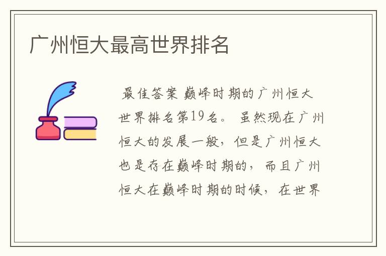 广州恒大最高世界排名