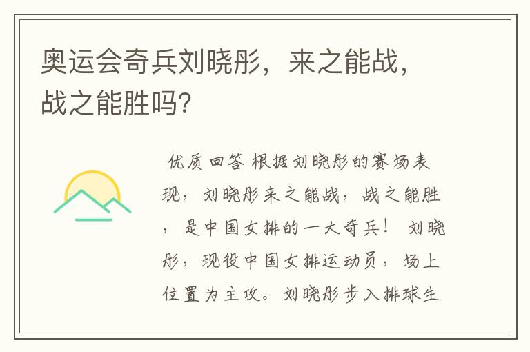 奥运会奇兵刘晓彤,来之能战,战之能胜吗?