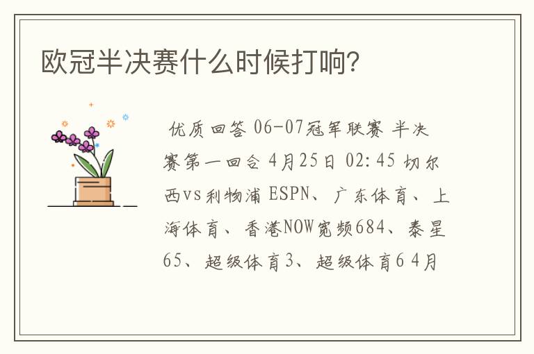 欧冠半决赛什么时候打响？