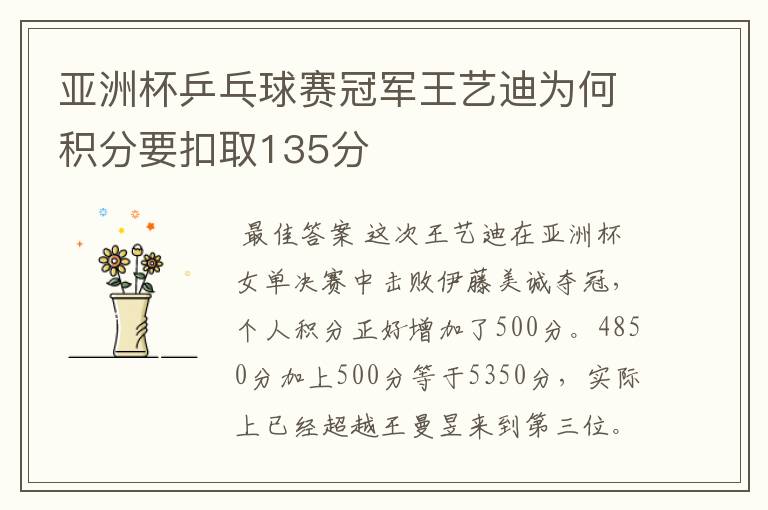 亚洲杯乒乓球赛冠军王艺迪为何积分要扣取135分