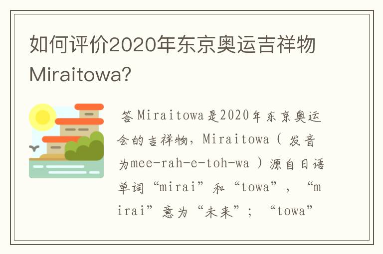如何评价2020年东京奥运吉祥物Miraitowa?
