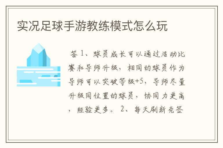 实况足球手游教练模式怎么玩