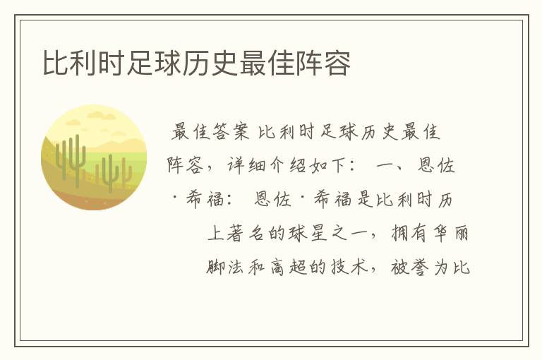 比利时足球历史最佳阵容