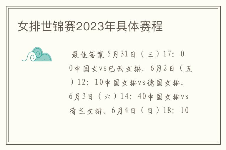 女排世锦赛2023年具体赛程