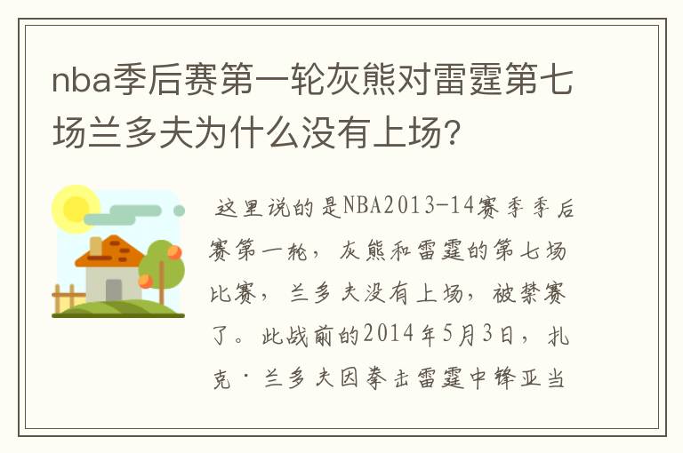 nba季后赛第一轮灰熊对雷霆第七场兰多夫为什么没有上场?
