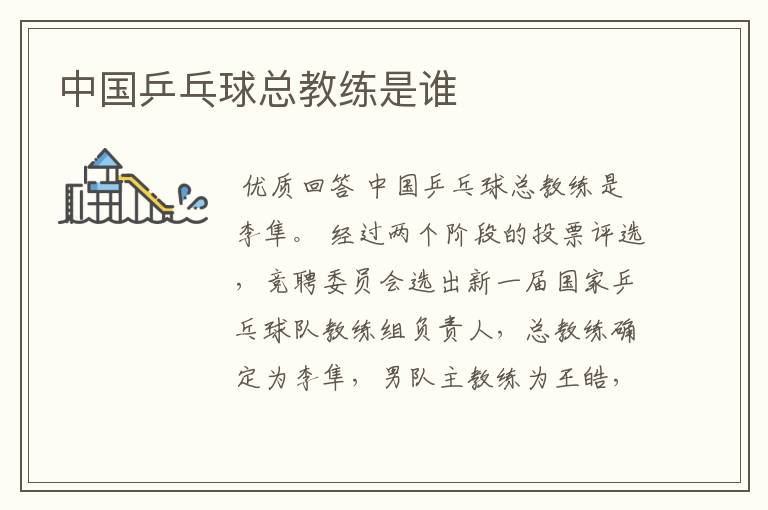 中国乒乓球总教练是谁