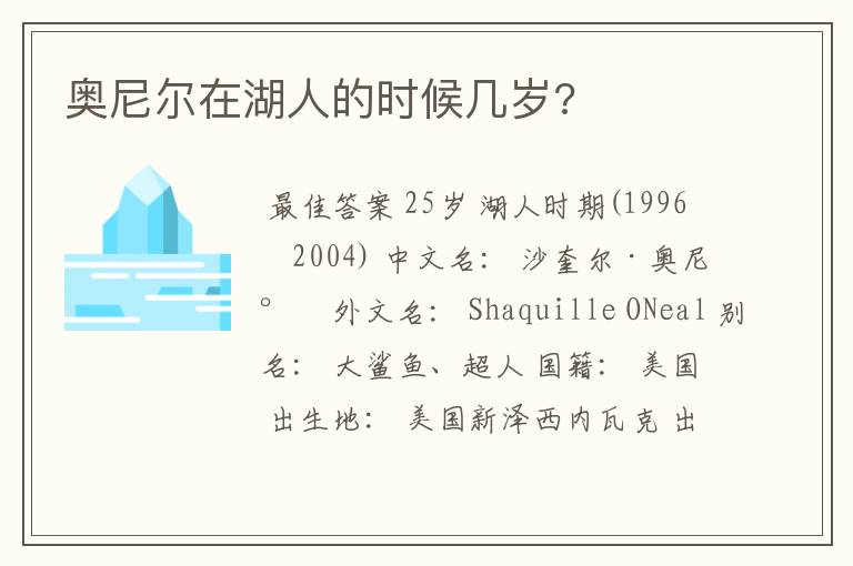 奥尼尔在湖人的时候几岁?
