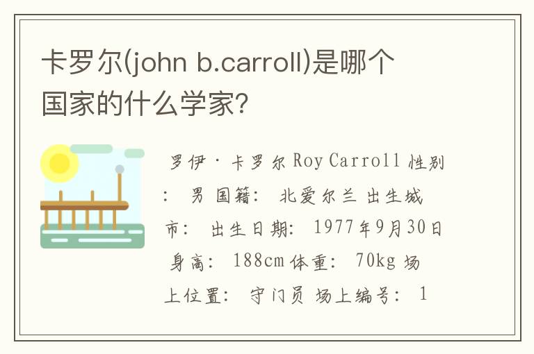 卡罗尔(john b.carroll)是哪个国家的什么学家?