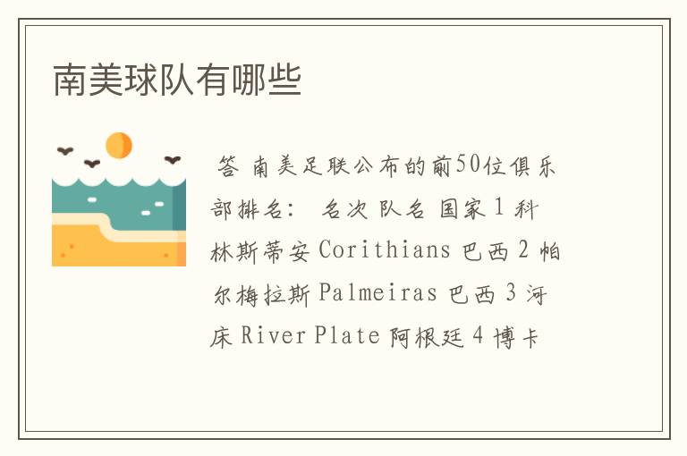 南美球队有哪些