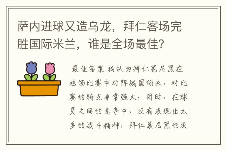 萨内进球又造乌龙,拜仁客场完胜国际米兰,谁是全场最佳?
