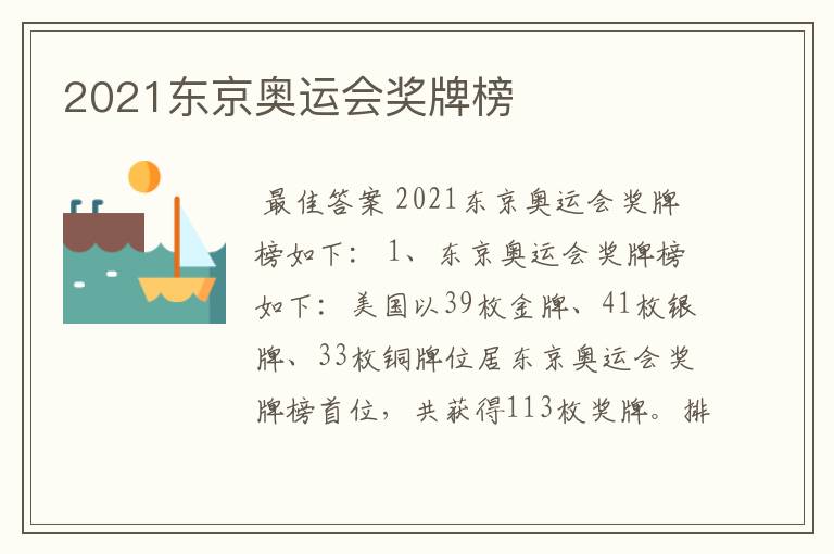 2021东京奥运会奖牌榜