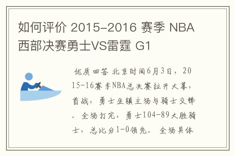 如何评价 2015-2016 赛季 NBA 西部决赛勇士VS雷霆 G1