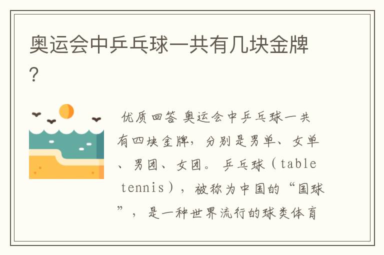 奥运会中乒乓球一共有几块金牌?