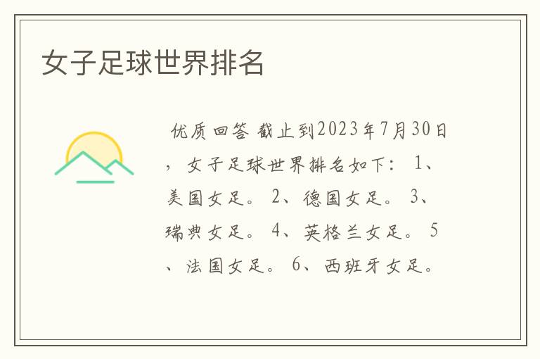 女子足球世界排名