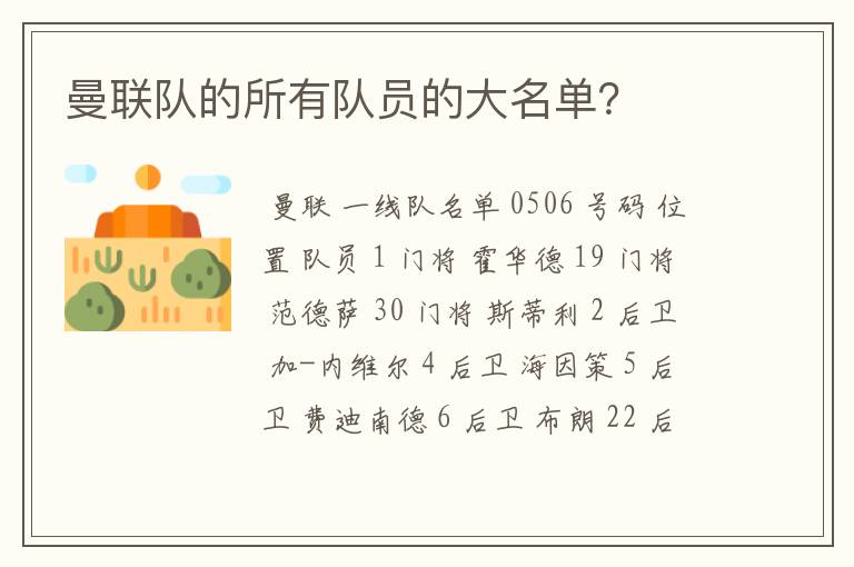曼联队的所有队员的大名单?