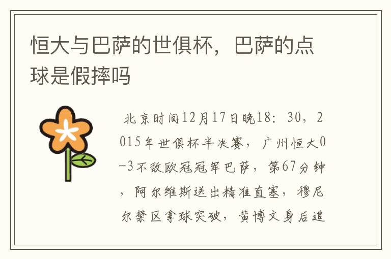 恒大与巴萨的世俱杯，巴萨的点球是假摔吗