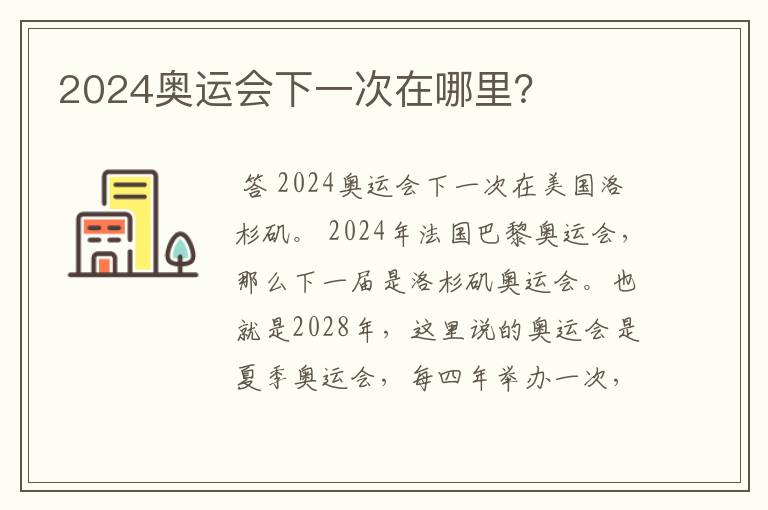 2024奥运会下一次在哪里?
