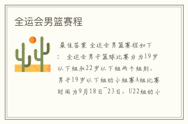 全运会男篮赛程