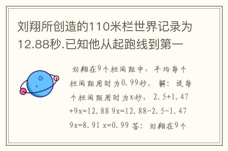 刘翔所创造的110米栏世界记录为12.88秒.已知他从起跑线到第一个栏所用的时间为2.5秒,最后一个栏到终点时间