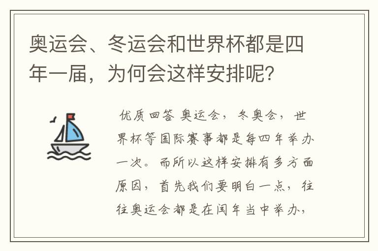 奥运会、冬运会和世界杯都是四年一届,为何会这样安排呢?