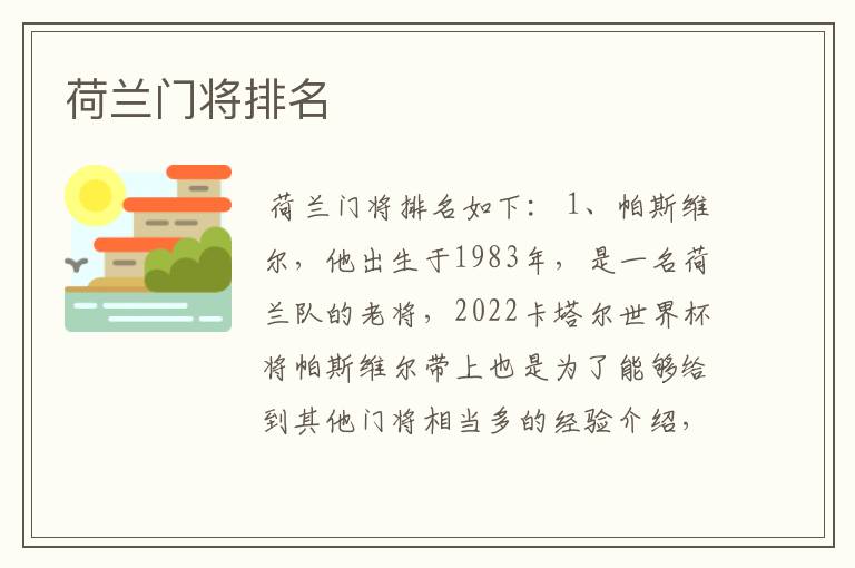 荷兰门将排名