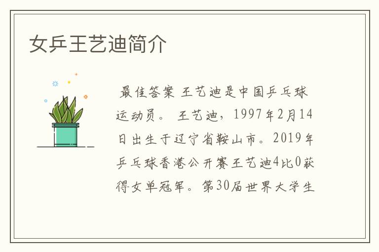 女乒王艺迪简介