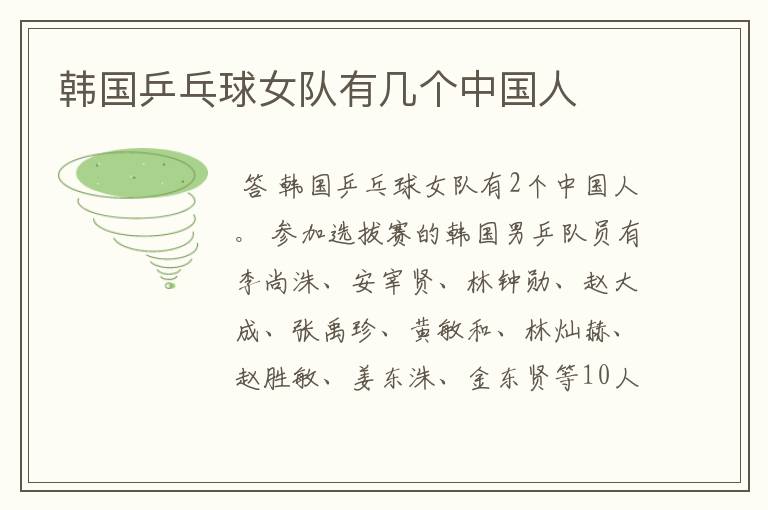 韩国乒乓球女队有几个中国人