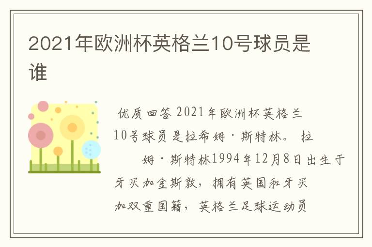 2021年欧洲杯英格兰10号球员是谁