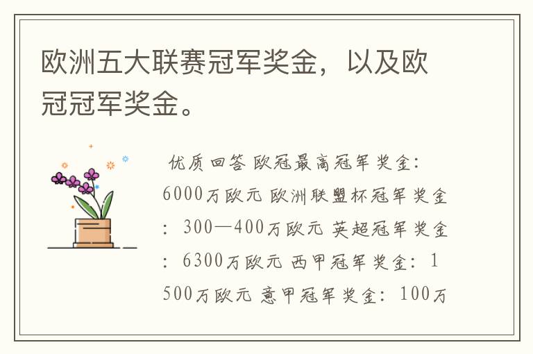 欧洲五大联赛冠军奖金,以及欧冠冠军奖金。