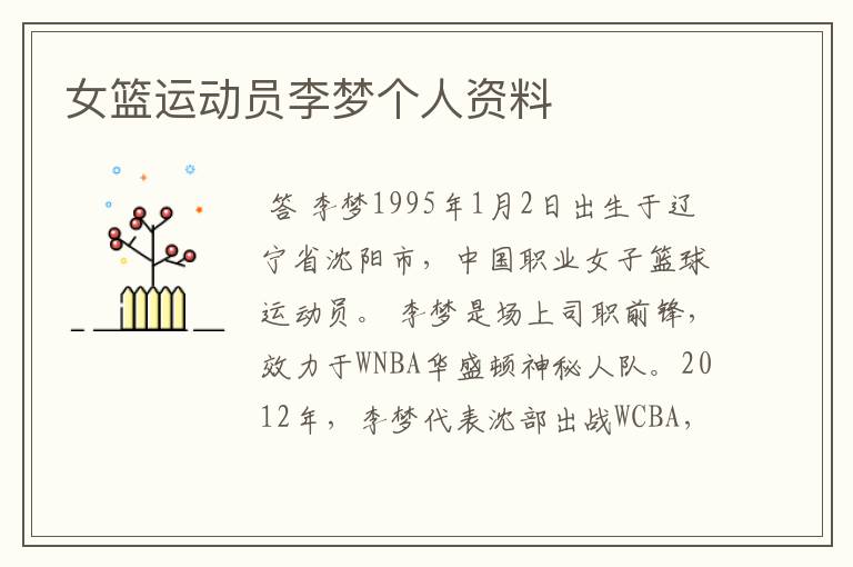 女篮运动员李梦个人资料