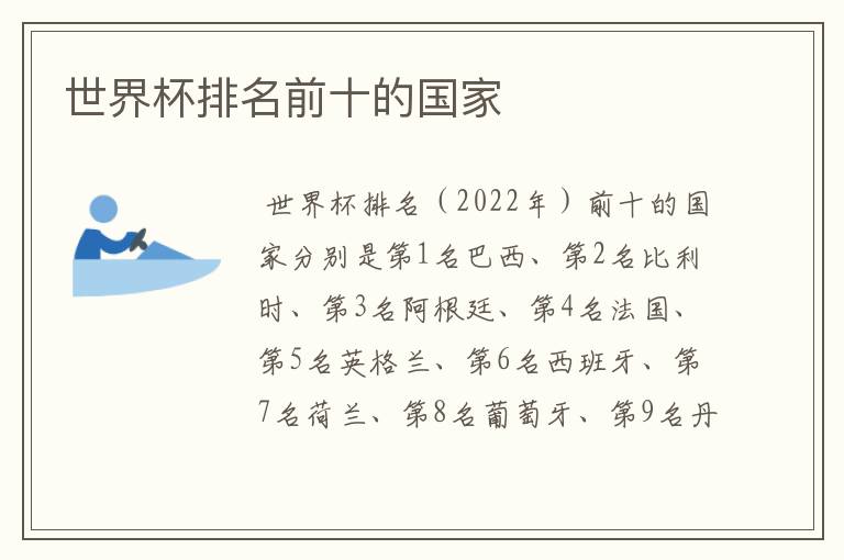 世界杯排名前十的国家
