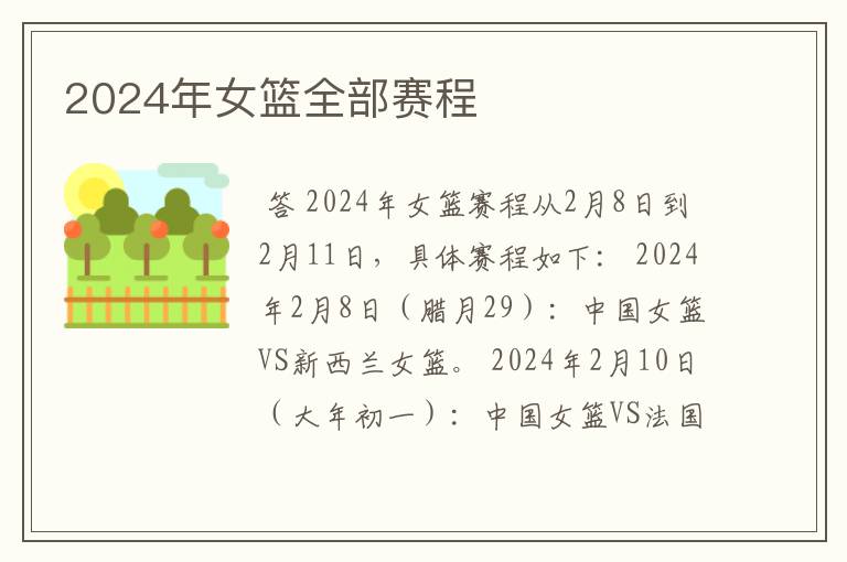 2024年女篮全部赛程