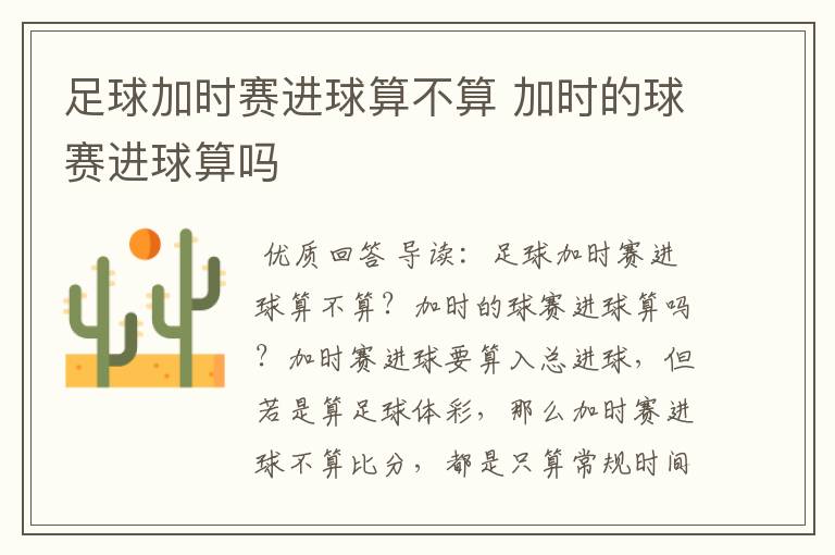足球加时赛进球算不算 加时的球赛进球算吗