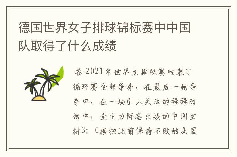 德国世界女子排球锦标赛中中国队取得了什么成绩