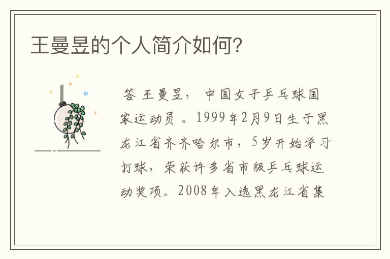 王曼昱的个人简介如何?