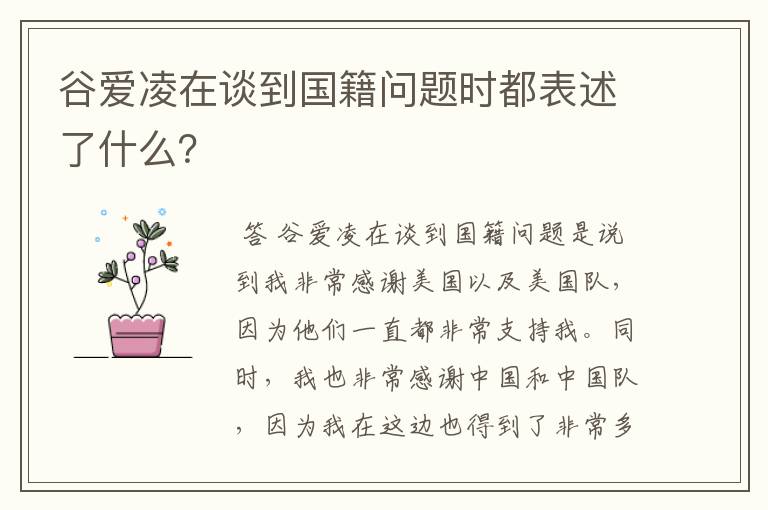 谷爱凌在谈到国籍问题时都表述了什么?
