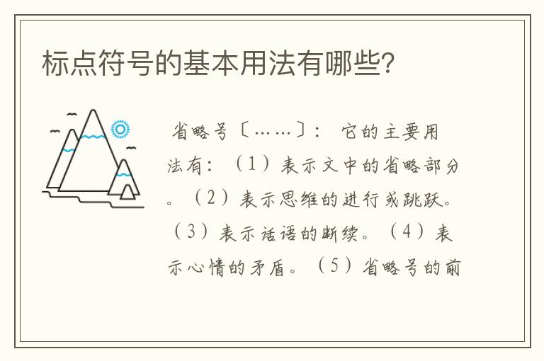 标点符号的基本用法有哪些?