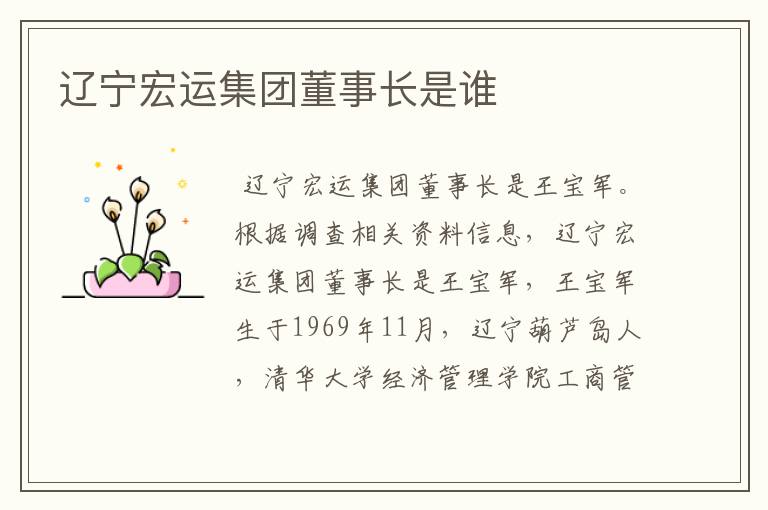 辽宁宏运集团董事长是谁