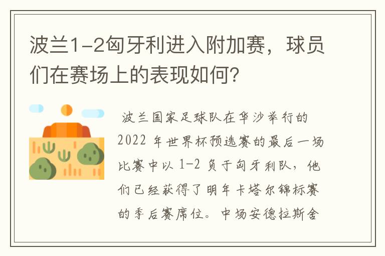 波兰1-2匈牙利进入附加赛,球员们在赛场上的表现如何?