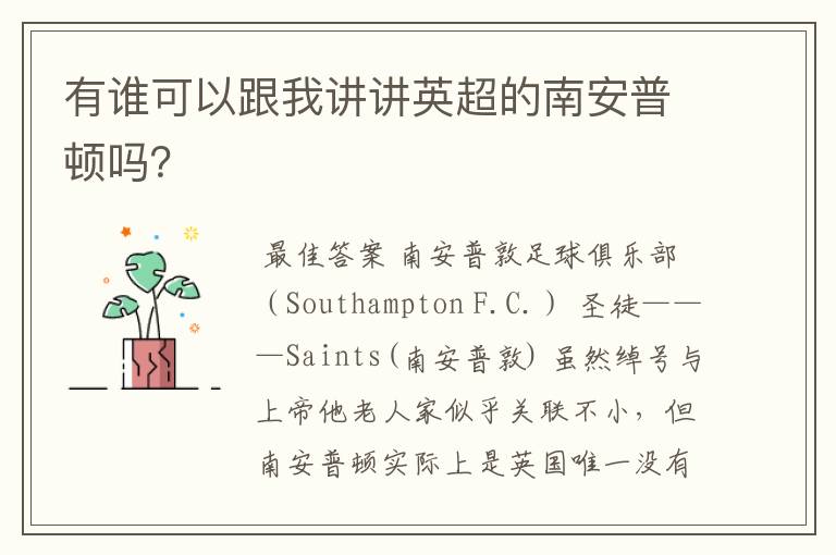 有谁可以跟我讲讲英超的南安普顿吗?