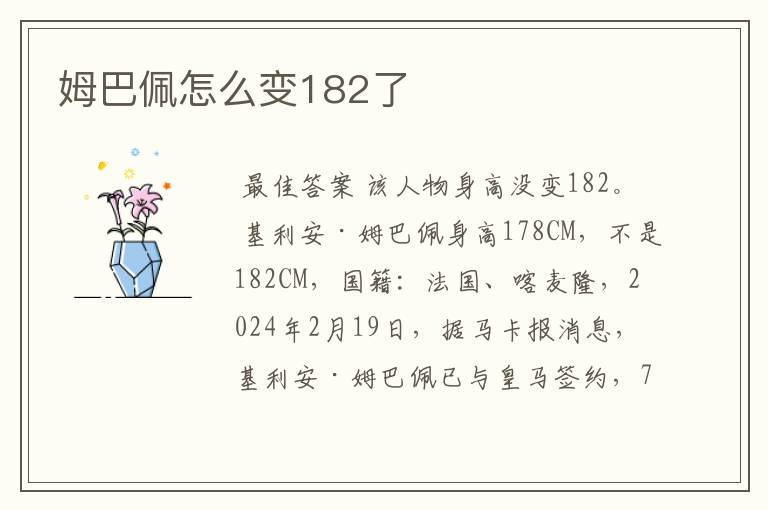姆巴佩怎么变182了