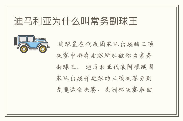 迪马利亚为什么叫常务副球王