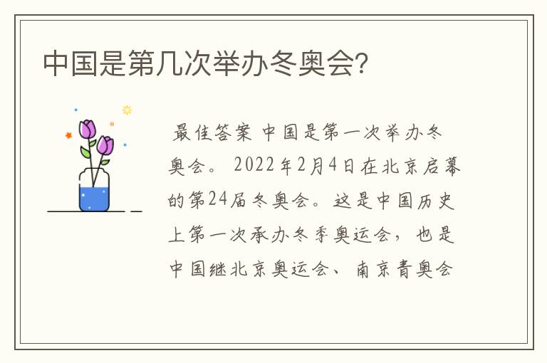 中国是第几次举办冬奥会？