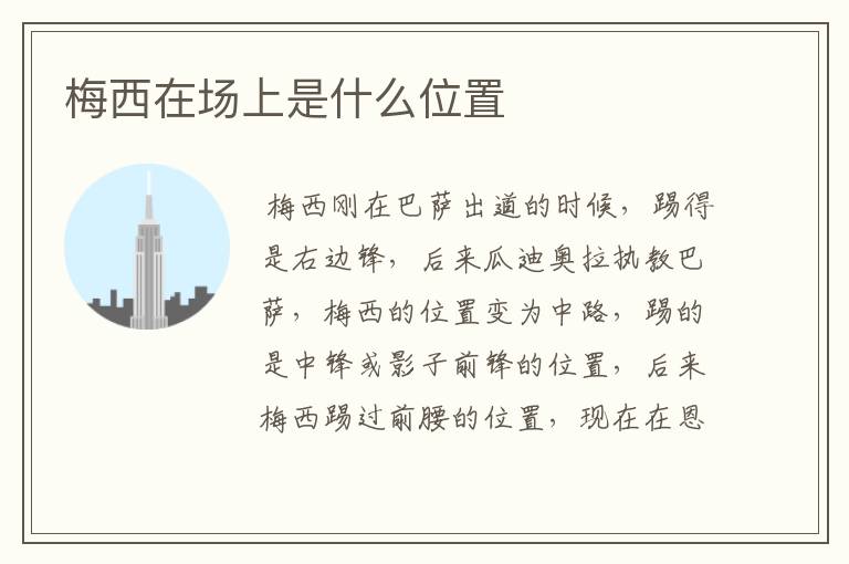 梅西在场上是什么位置