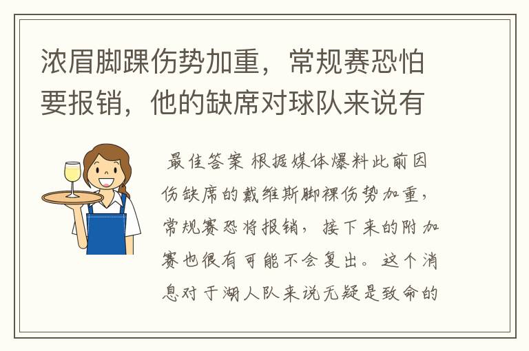 浓眉脚踝伤势加重,常规赛恐怕要报销,他的缺席对球队来说有何影响?