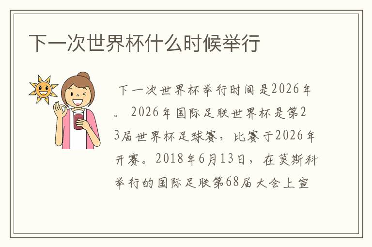 下一次世界杯什么时候举行